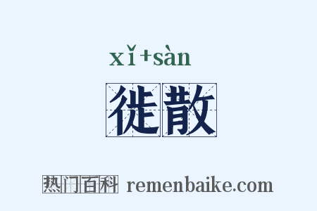 徙散是什么意思的图片